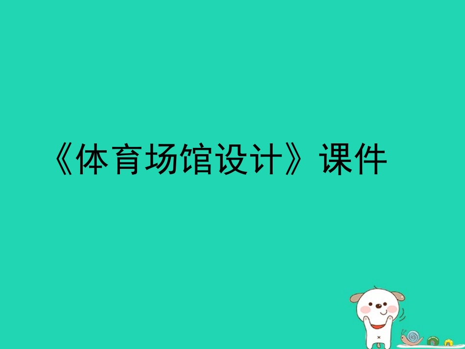 6.体育场馆设计_第1页