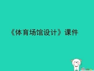 6.体育场馆设计