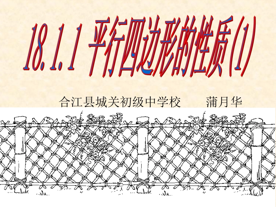 平行四边形的性质(1)-(4)_第1页