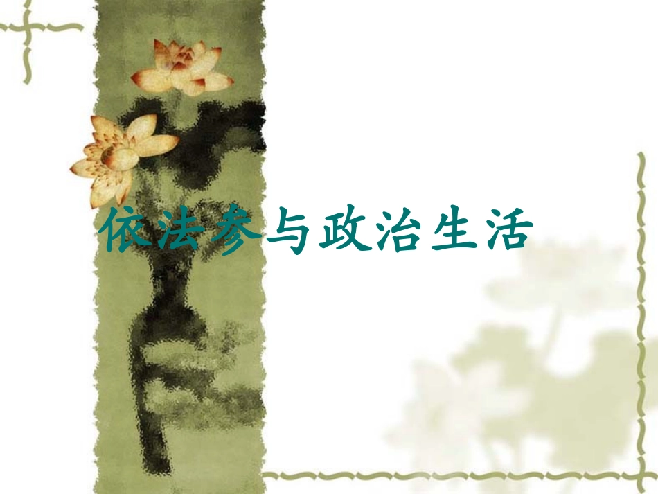 依法参与政治生活。_第1页