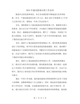 2024年建议提案办理工作总结(二) 