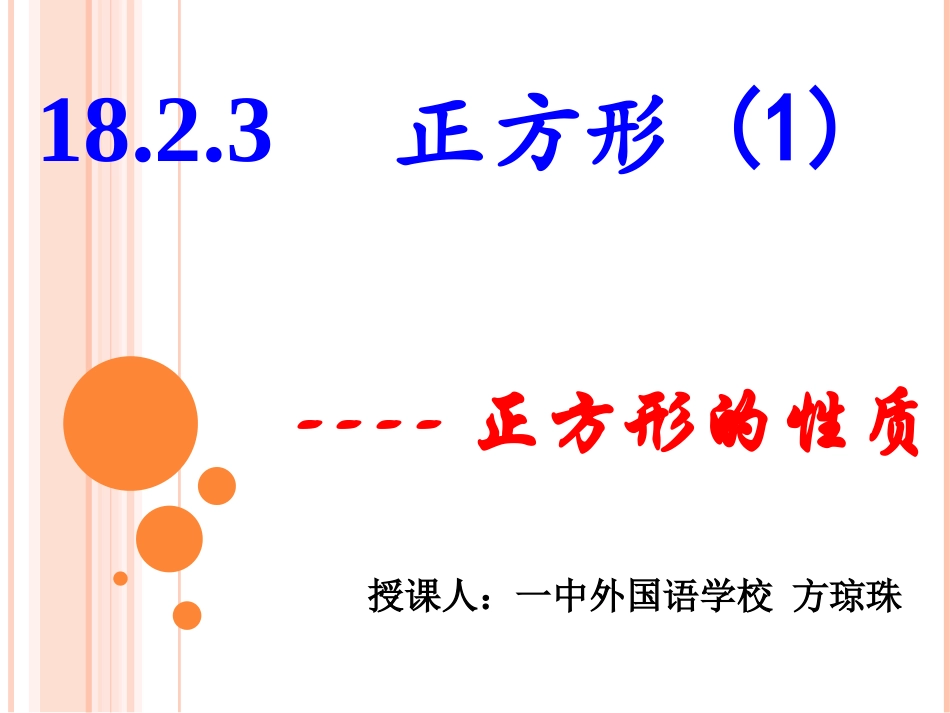 正方形的性质_第1页