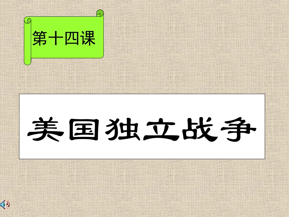 第19课美国独立战争_第2页