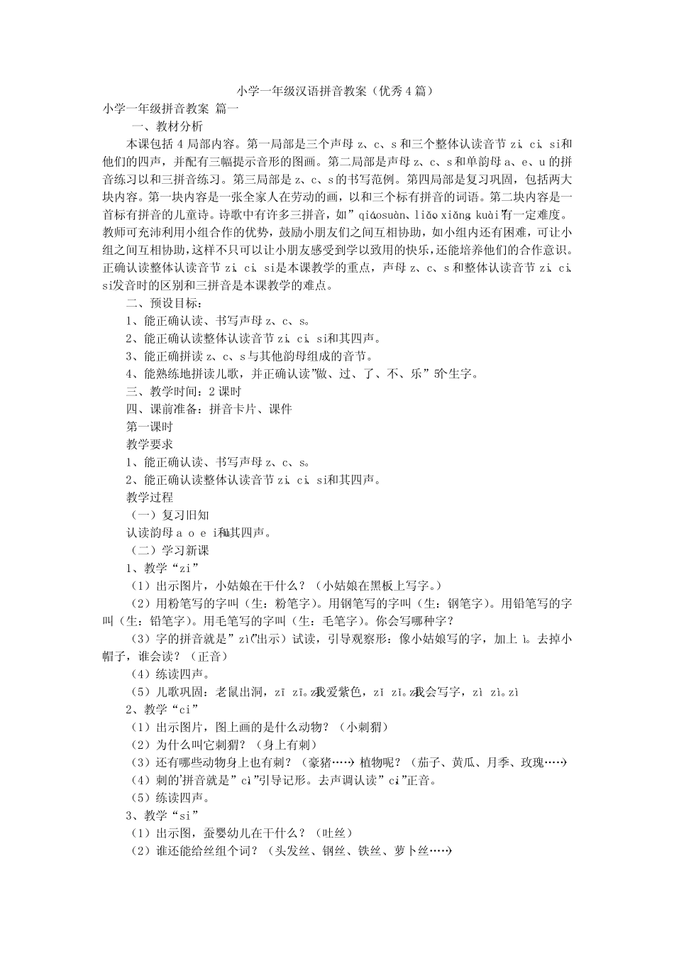 小学一年级汉语拼音教案(优秀4篇)_第1页