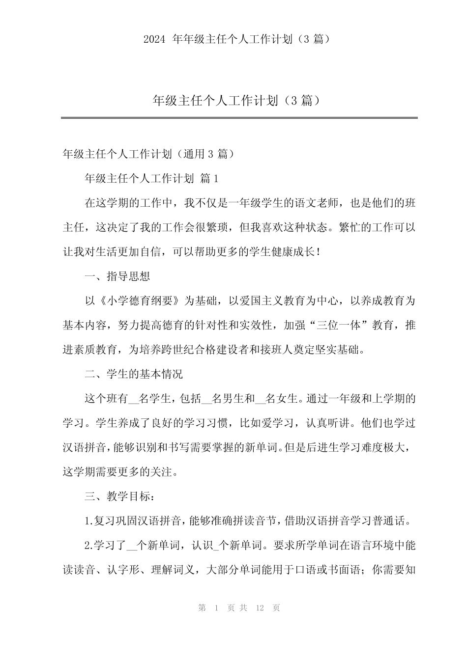 2024年年级主任个人工作计划(3)_第1页