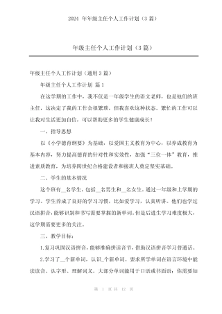 2024年年级主任个人工作计划(3)