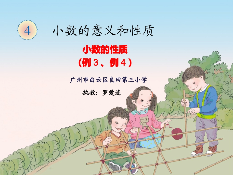 小学数学2011版本小学四年级罗爱连《小数的性质》教学PPT_第1页