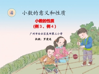 小学数学2011版本小学四年级罗爱连《小数的性质》教学PPT