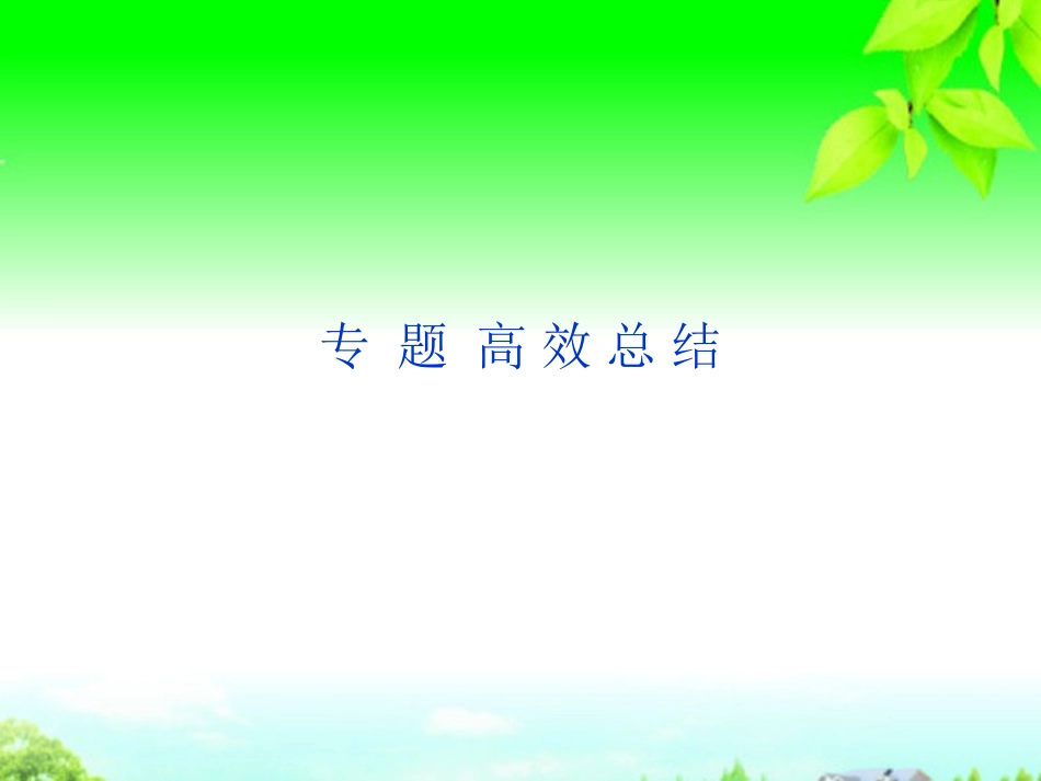 (江苏专用)2013年高考历史一轮复习-专题一-专题高效总结课件-新人教版必修1_第1页