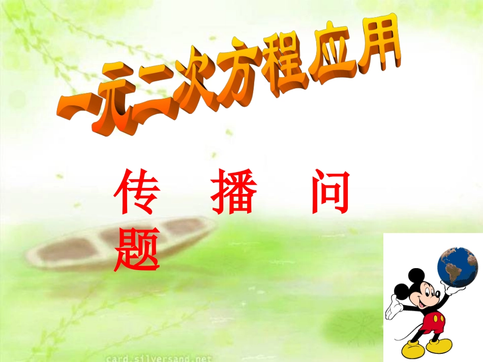 22.2.6一元二次方程应用题(1传播问题)_第1页