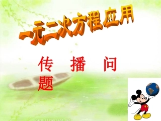 22.2.6一元二次方程应用题(1传播问题)