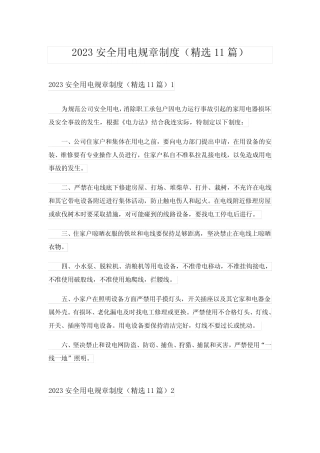 2023安全用电规章制度(精选11篇)