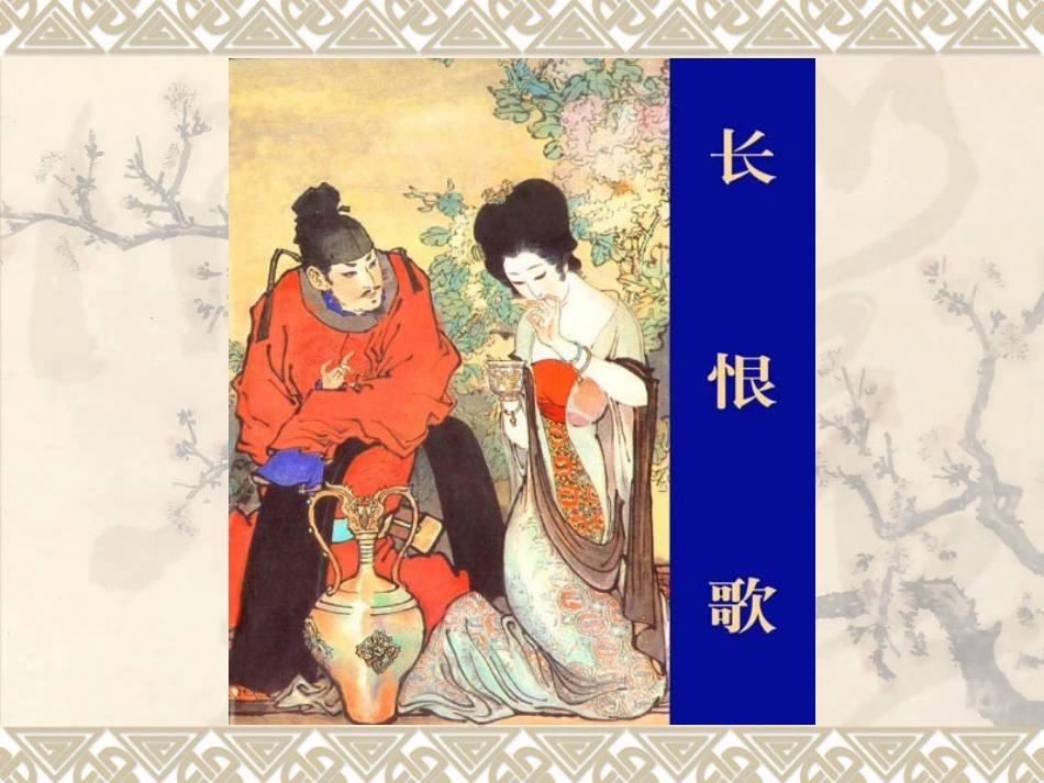 12.《长恨歌》_第1页