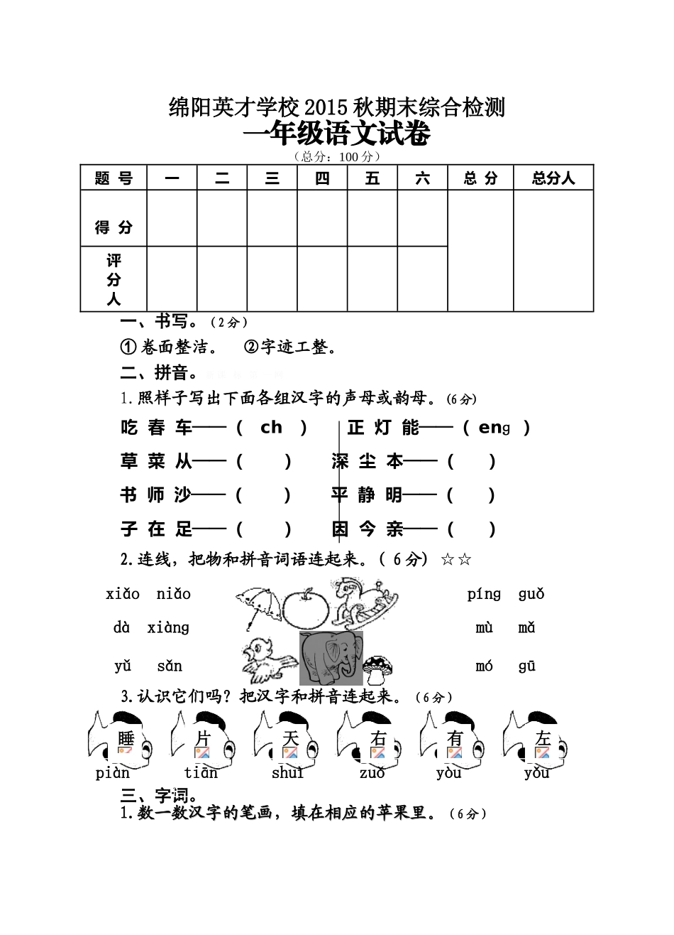 绵阳英才学校2015秋一年级语文期末综合试卷_第1页