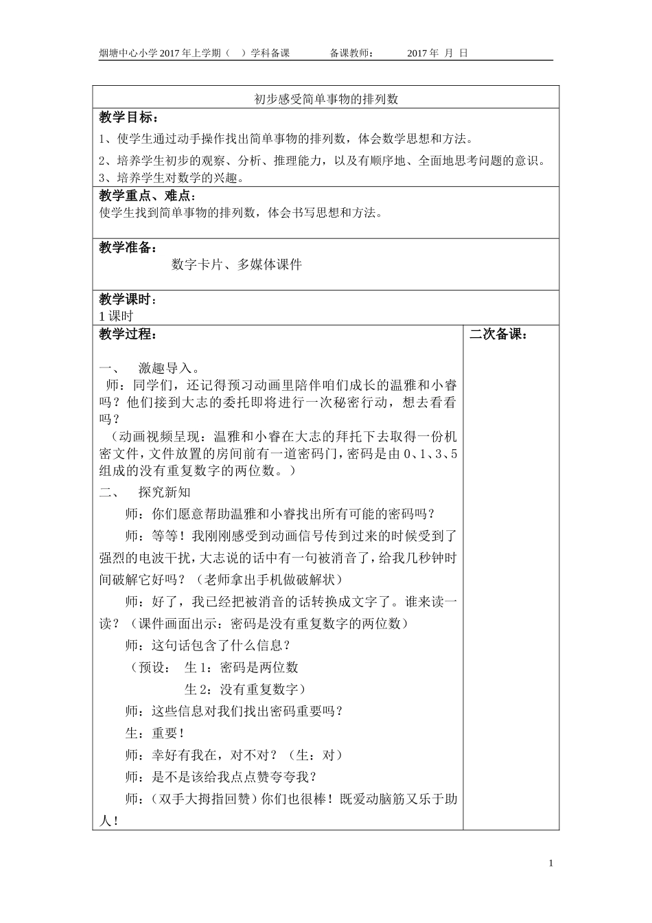 人教2011版小学数学三年级《简单的排列问题》_第1页