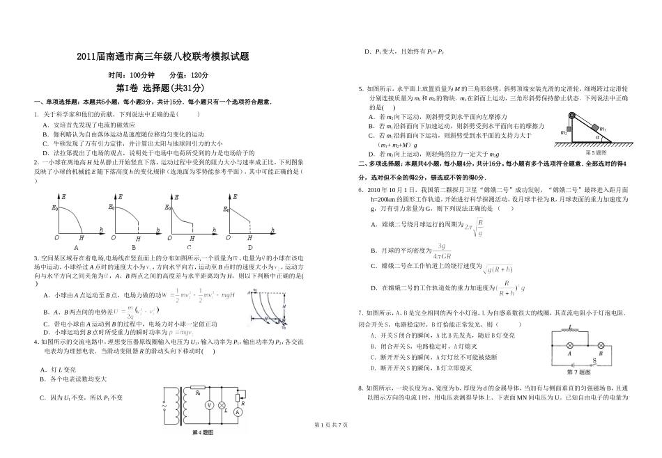 南通市高三年级八校联考模拟试题_第1页