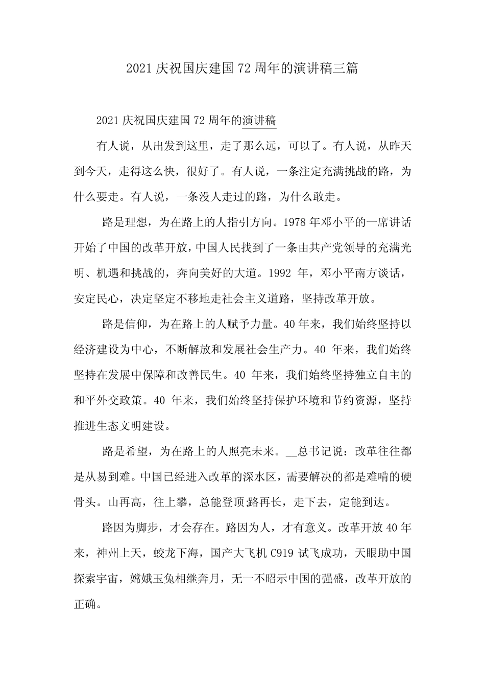 2021庆祝国庆建国72周年的演讲稿三篇 _第1页