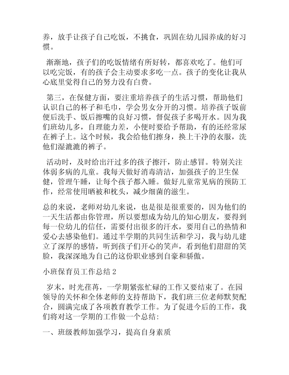 小班保育员年度工作总结5篇 _第2页