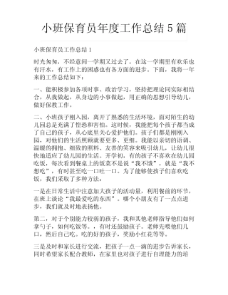 小班保育员年度工作总结5篇 