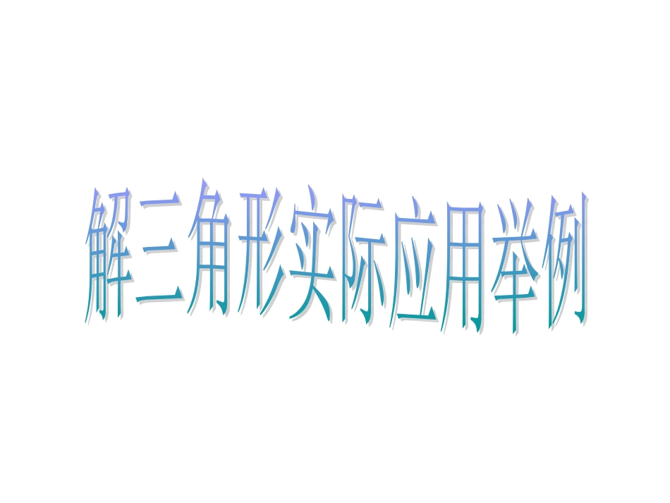 解三角形的实际应用举例_第1页