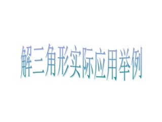 解三角形的实际应用举例