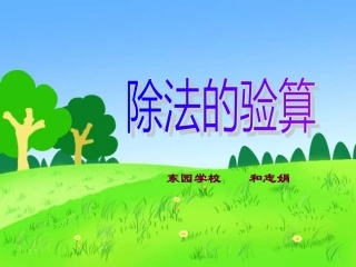 三年级数学除法的验算