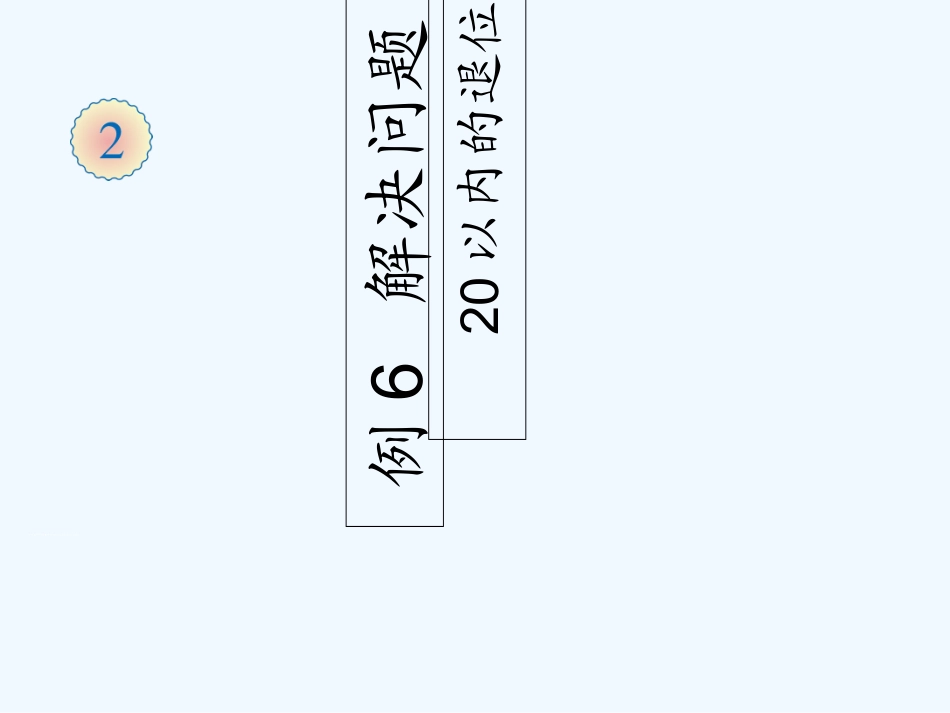 小学数学人教2011课标版一年级解决“求一个数比另一个数多(少)几”的问题_第1页