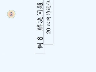 小学数学人教2011课标版一年级解决“求一个数比另一个数多(少)几”的问题