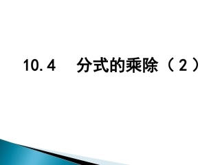 8.4分式的乘除