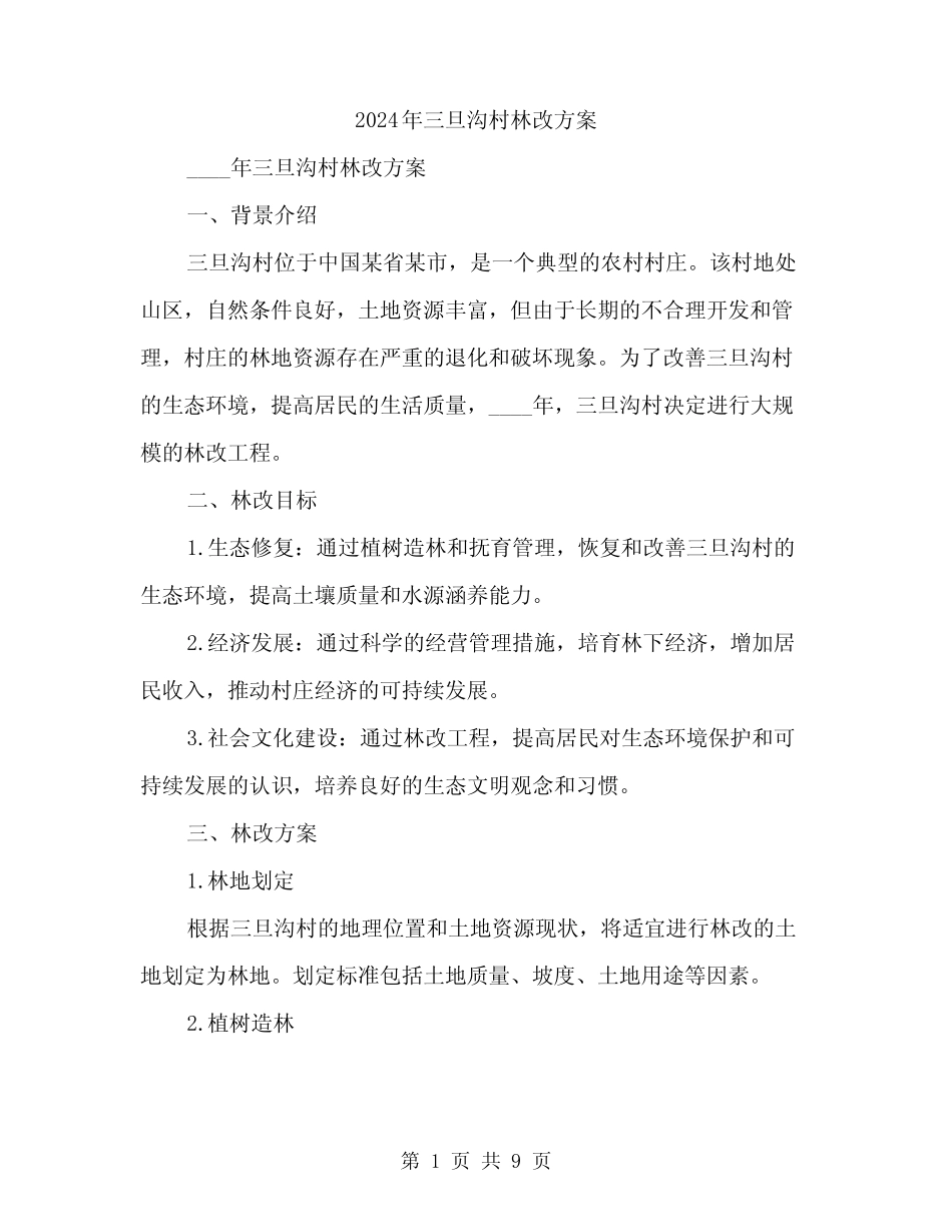 2024年三旦沟村林改方案(3篇)_第1页