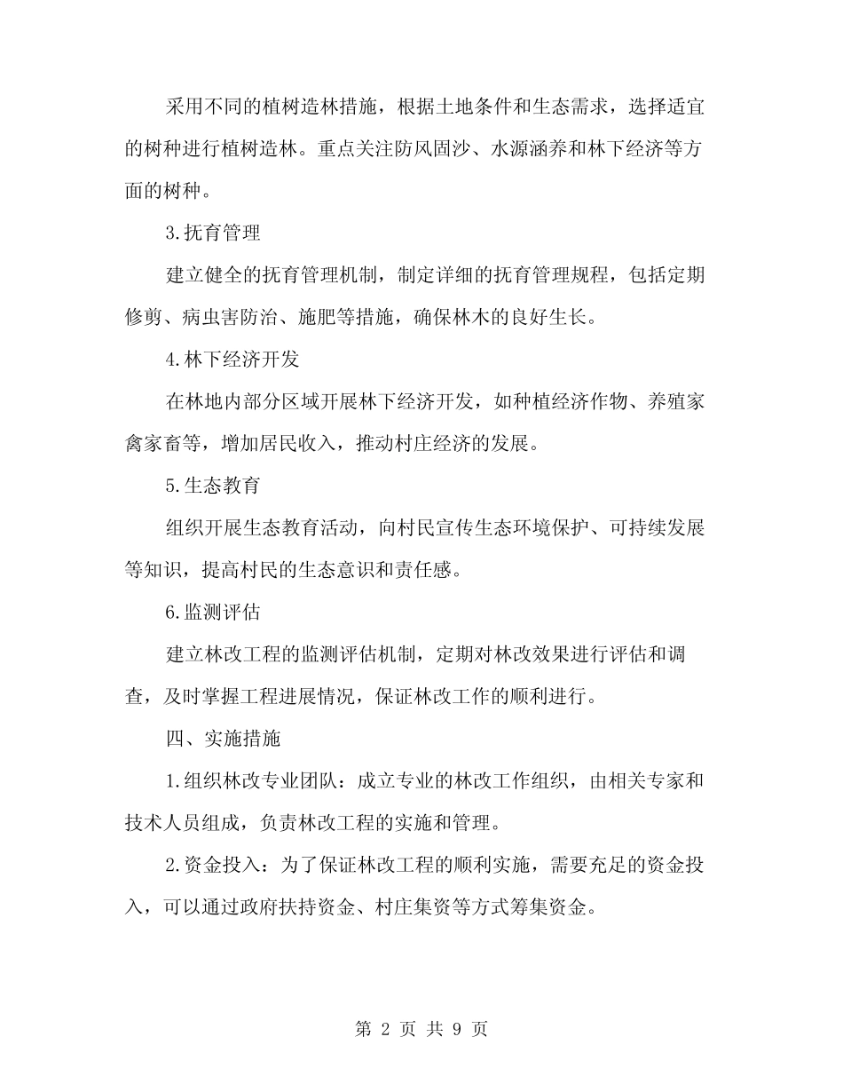 2024年三旦沟村林改方案(3篇)_第2页