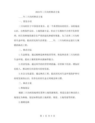 2024年三旦沟村林改方案(3篇)