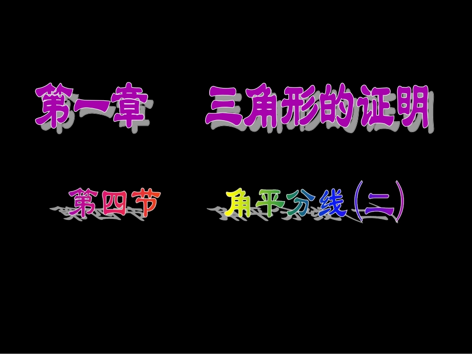 角平分线-(5)_第1页