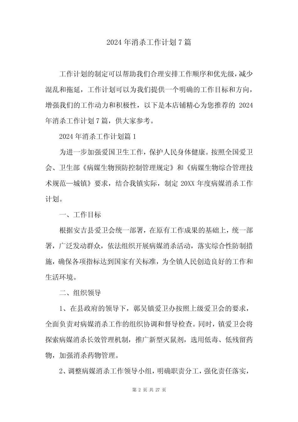 2024年消杀工作计划7篇 _第2页