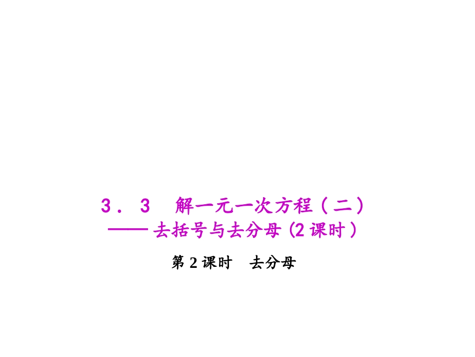 ——去分母解一元一次方程(2)-(4)_第1页
