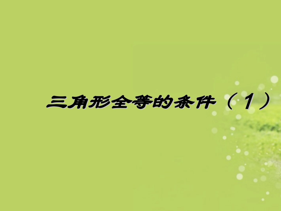 广西南丹县高级中学八年级数学-三角形全等判定课件_第1页