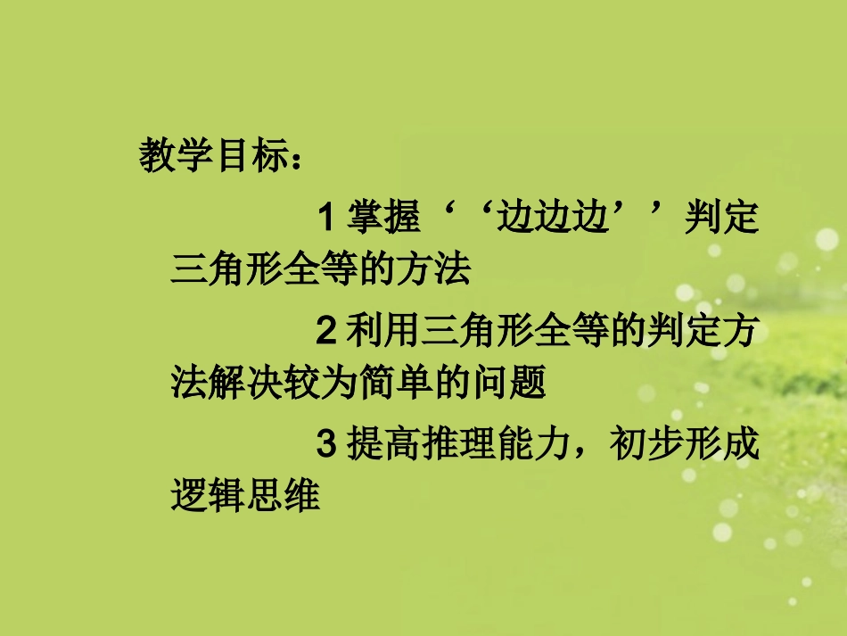 广西南丹县高级中学八年级数学-三角形全等判定课件_第3页