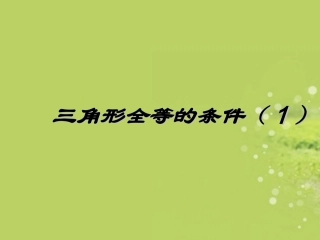 广西南丹县高级中学八年级数学-三角形全等判定课件
