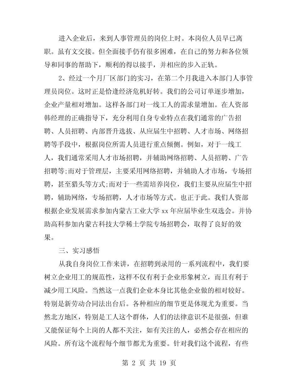 2024年人事专员顶岗实习报告(六篇) _第2页