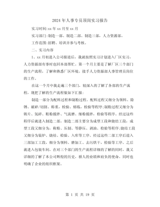 2024年人事专员顶岗实习报告(六篇) 