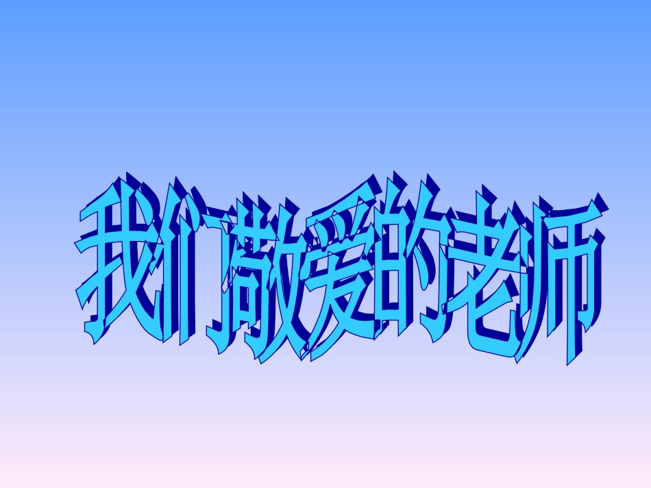 《我们敬爱的老师》课件1_第1页