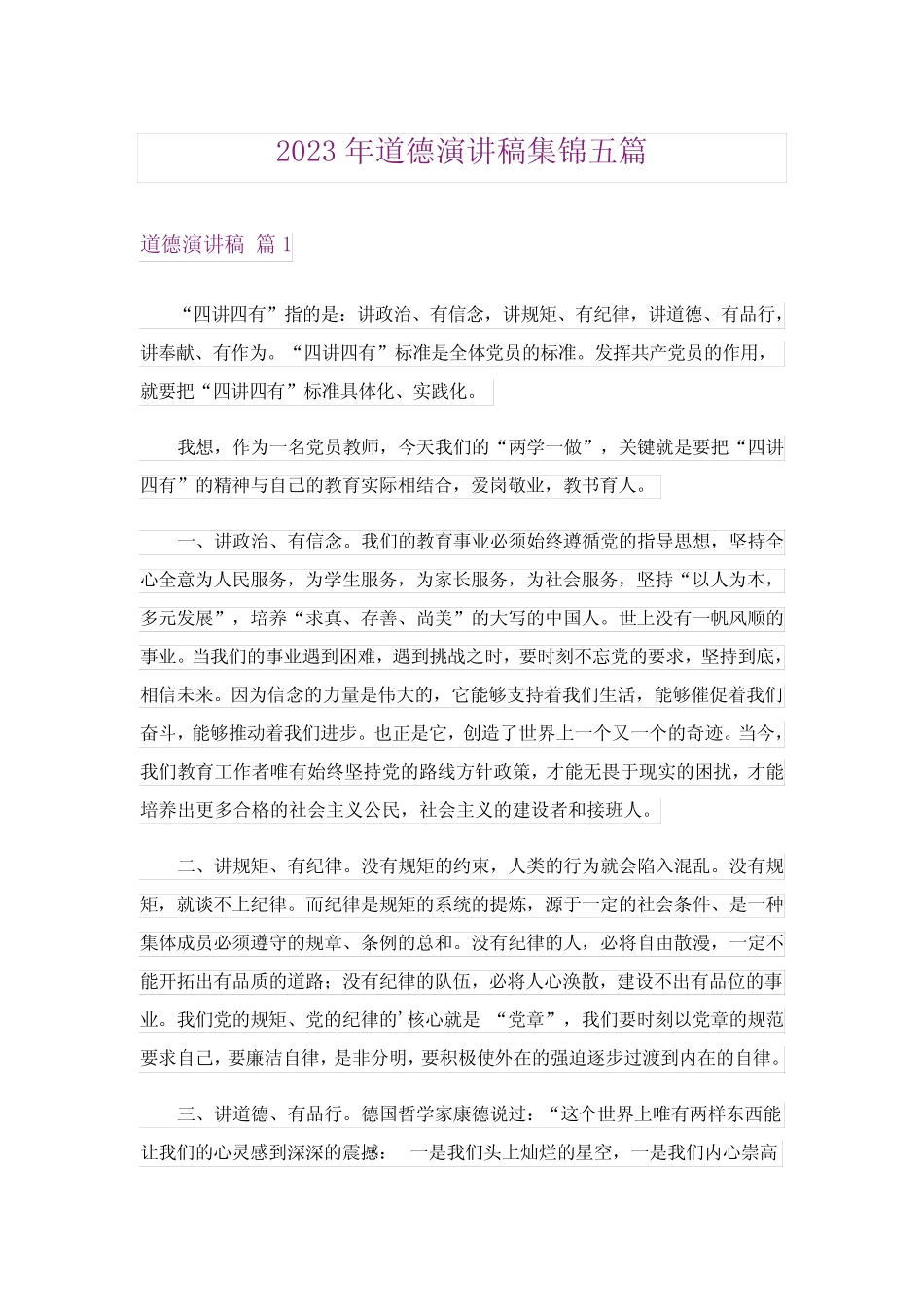 2023年道德演讲稿集锦五篇_第1页