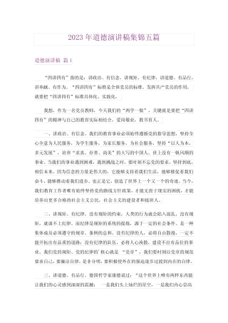 2023年道德演讲稿集锦五篇