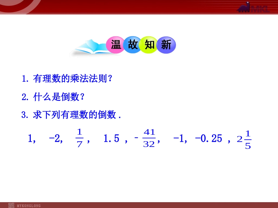 有理数的除法第一课时.4.2--有理数的除法--第1课时_第3页