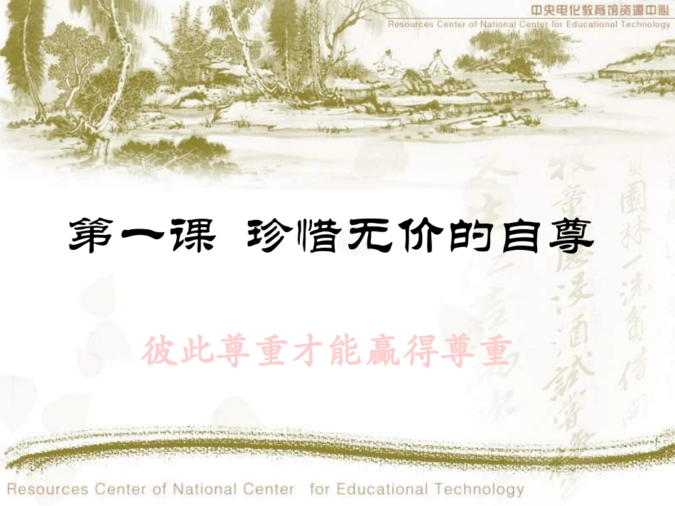 彼此尊重才能赢得尊重_第1页