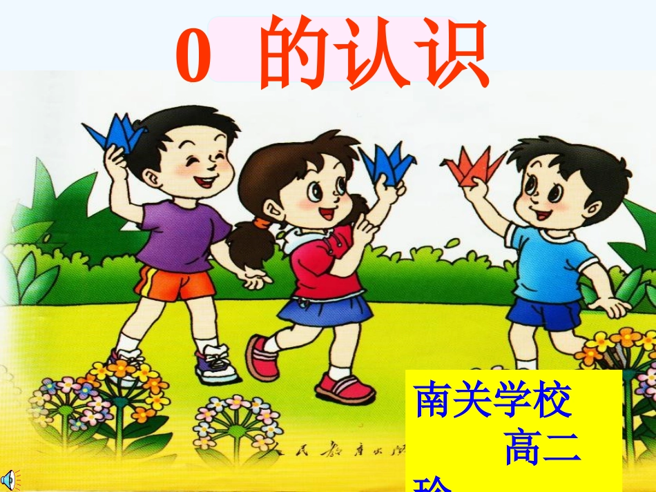 小学数学人教2011课标版一年级小学数学人教版一年级上册《0的认识》_第1页