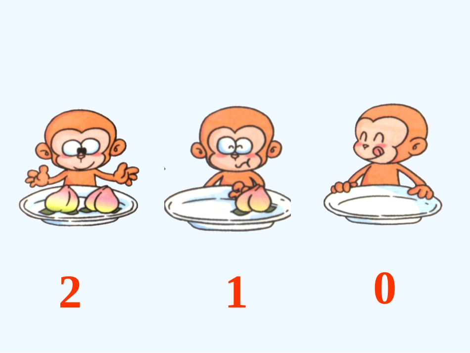 小学数学人教2011课标版一年级小学数学人教版一年级上册《0的认识》_第3页