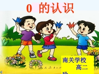 小学数学人教2011课标版一年级小学数学人教版一年级上册《0的认识》