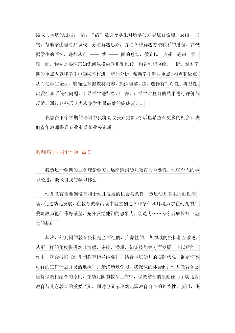 2024年教师培训心得体会范文合集九 _第2页
