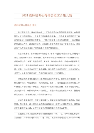 2024年教师培训心得体会范文合集九 
